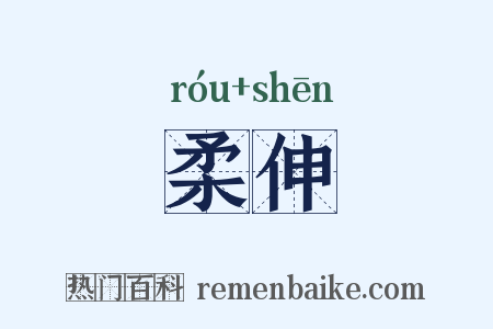 柔伸是什么意思的图片